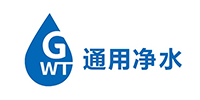 通用净水