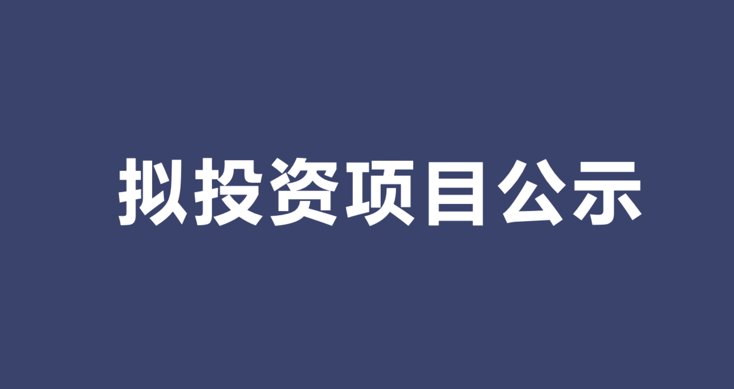 镇海汇智天使投资基金2024年第一批拟投资项目公示