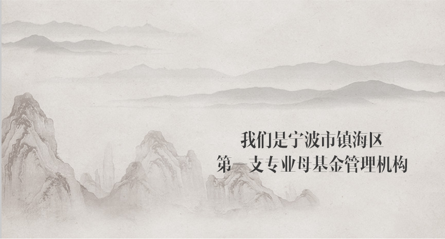 我们是宁波市镇海区第一支母基金管理机构